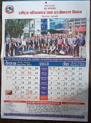 नियमविपरीत राष्ट्रिय परिचयपत्र तथा पञ्जीकरण विभागको भित्तेपात्रो